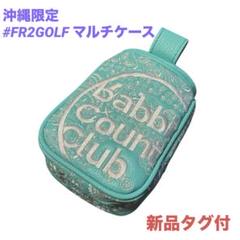 【沖縄限定】#FR2GOLF マルチケース ラウンドポーチ スコープケース