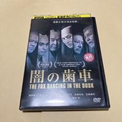 闇の歯車　DVD