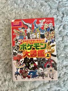898ぴきせいぞろい！ポケモン大図鑑上