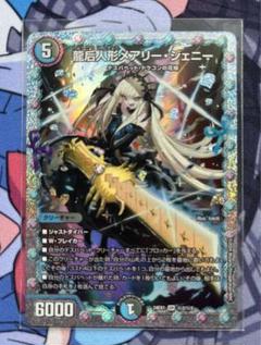 龍后人形メアリー・ジェニー【SR】　シークレット(24EX1 ㊙2/㊙5) 1枚 SR 龍后人形メアリー・ジェニー 販売 | [DM24-EX1] 超感謝祭