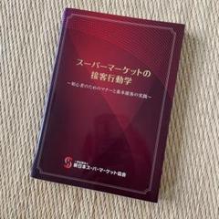 スーパーマーケットの接客行動学