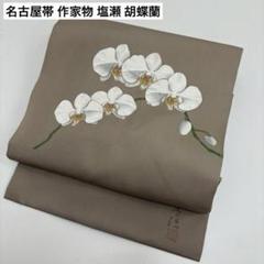 名古屋帯 作家物 塩瀬 胡蝶蘭の染め 九寸 正絹 AO-5567のサムネイル