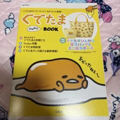サンリオ　ぐでたま　ひんやり　Book