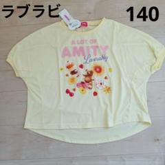 女の子半袖Tシャツ140　ラブラビ　くま