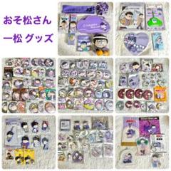 おそ松さん 一松 缶バッジ アクキー アクスタ ラバスト ぬいぐるみ ポシェット おそ松さん 一松 缶バッジ アクキー アクスタ ラバスト