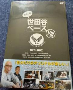 所さんの世田谷ベースⅢ DVD-BOX〈3枚組〉：未開封 所さんの世田谷ベースⅢ DVD-BOX〈3枚組〉：未開封