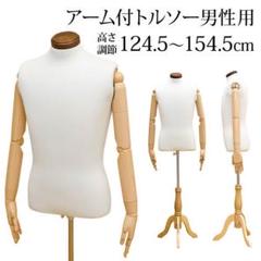 アーム付きトルソー男性用 マネキン 新品箱付き未開封