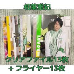 嵐 相葉雅紀 クリアファイル フライヤー 生田斗真 デビクロくん ワクワク学校のサムネイル