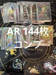 ポケカ AR 144種 コンプリート セット ブラックボルト ホワイト