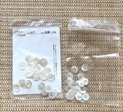 白蝶貝ボタン 11.5mm シャツボタン まとめ売り