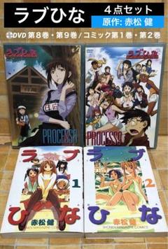 【ラブひな ４点セット】DVD第8巻・第9巻/ コミック第１巻・第２巻　赤松健