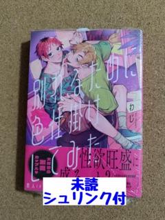 新刊未読◆別れるために色仕掛けしてみた◆わじ◆シュリンク付