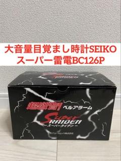 大音量目覚まし時計　SEIKO スーパー雷電　ライデンBC126P セイコー