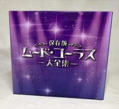 保存版 ムード・コーラス 大全集 7枚組 CD