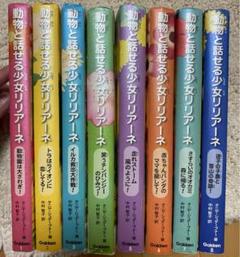動物と話せる少女リリアーネ 全巻セット1〜13+スペシャル1〜4+プチストーリー m68378425105_1.jpg?1728110741