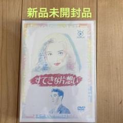 すてきな片想い DVD-BOX〈5枚組〉　新品未開封品 2025年最新】すてきな片想い dvd-box〈5枚組〉の人気アイテム