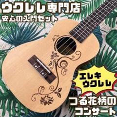 【当店一番人気】 music ukulele】つる薔薇のエレキ・コンサートウクレレ【入門 弦楽器