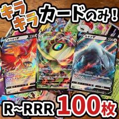 早い者勝ち ポケモンカード 引退品 100枚 キラ まとめ売り N384