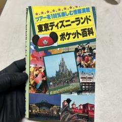 昭和58年 東京ディズニーランドポケット百科 初版 - メルカリ
