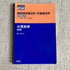 小児科学　標準理学療法学・作業療法学