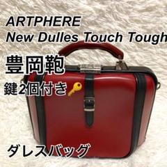 美品 鍵付き 豊岡鞄 ARTPHERE アートフィアー ダレスバッグ 赤 RED 美品 鍵付き 豊岡鞄 ARTPHERE アートフィアー ダレスバッグ 赤