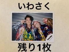 SnowMan 岩本照　佐久間大介　公式写真　ブラザービート　2022 いわさくのサムネイル