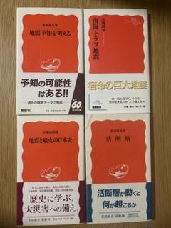 岩波新書 まとめて4冊 地震 活断層 地震予知