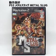 動作品 PS2 メタルスラッグ METAL SLUG