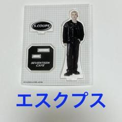 2025年最新】seventeen カフェ アクスタ エスクプスの人気