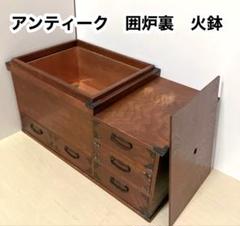 囲炉裏　火鉢　アンティーク　長火鉢　囲炉裏テーブル　古民具 和家具　レトロ家具 囲炉裏 火鉢 アンティーク 長火鉢 囲炉裏テーブル 古民具 和家具