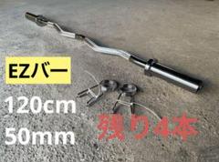 ⭐︎残り4本⭐︎バーベルシャフト 120cm 直径50mm EZバー 送料無料