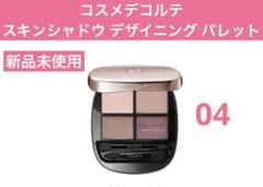 コスメデコルテ スキンシャドウ デザイニング パレット - メルカリ