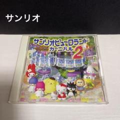 サンリオピューロランド CD&DVD | サンリオピューロランド