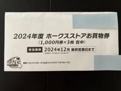 2025年最新】ホークスストア 券の人気アイテム - メルカリ