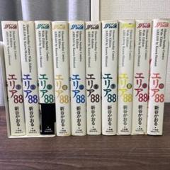 2025年最新】エリア88 全巻の人気アイテム - メルカリ