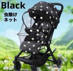 虫除けネット　蚊帳　デイジー柄　黒　ブラック　虫除け　ベビーカー　人気　お花