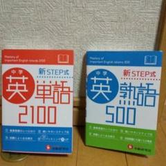 中学英単語2100 : 新STEP式 中学 英単語2100 ミニ版: 新STEP式 (受験研究社) | 受験研究社