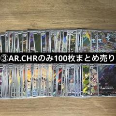 ③AR.CHRのみ100枚まとめ売りセット　ポケモンカード ③AR.CHRのみ100枚まとめ売りセット ポケモンカード - メルカリ