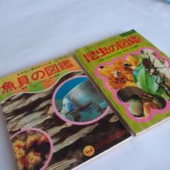 昭和　レア　希少　百科事典　図鑑　知育　歴史　地球　植物　昆虫　魚貝　機会 m94010504463_1.jpg?1704524119