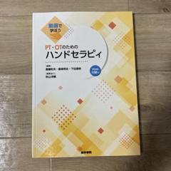 動画で学ぼう PT・OTのためのハンドセラピィ [Web付録付]