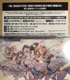シャイニーカラーズ GR@DATE WING 01 リリイベ 応募券