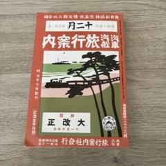 汽車汽船旅行案内