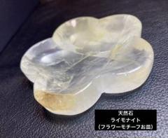 天然石　ライモナイト（フラワーモチーフお皿）