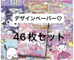 いちご新聞柄　デザインペーパー　46枚セット