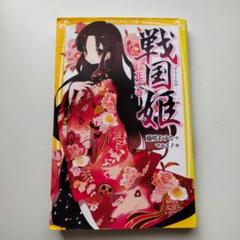 戦国姫 花の巻 藤咲あゆな 集英社みらい文庫 - メルカリ