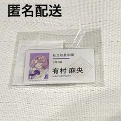 有村麻央 初恋公演 公式名前バッジ 5個セット 限定品 未開封 学マス 学園アイドルマスター DEBUT LIVE 初 TOUR 公式ネーム＆アイテム