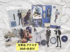 太宰治 文スト アクスタ 20点 セット まとめ売り 太宰治 文スト アクスタ 20点 セット まとめ売り - メルカリ