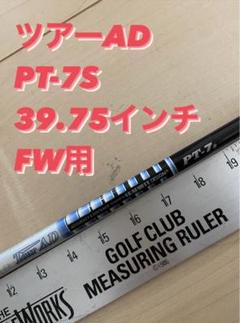 Tour AD PT-7S ゴルフシャフト FW用 値下げ歓迎 2025年最新】ツアーad pt 7sの人気アイテム - メルカリ