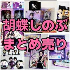鬼滅の刃・胡蝶しのぶセット⑩☆フィギュア系・ぬいぐるみ まとめ売り