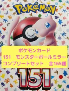 ポケカ　151 モンスターボールミラー　240枚以上 24枚 ポケモンカード151 モンスターボール ミラー ピカチュウ